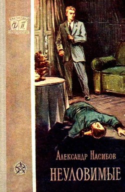 Неуловимые (с иллюстрациями) — Насибов Александр Ашотович