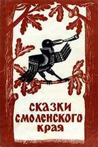 Сказки Смоленского края — Шурыгин Ф. В.