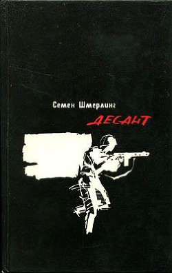 Десант. Повесть о школьном друге - Шмерлинг Семен Борисович