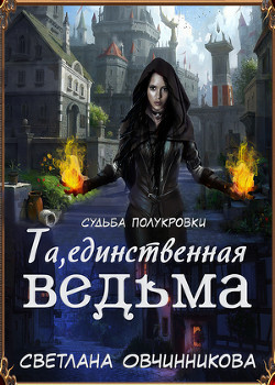 Та, единственная ведьма! (СИ) — Овчинникова Светлана Григорьевна