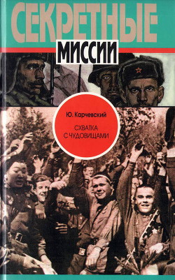 Схватка с чудовищами - Карчевский Юрий Владимирович