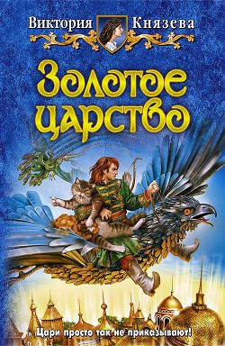 Золотое царство - Князева Виктория