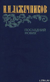 Последний Новик - Лажечников Иван Иванович