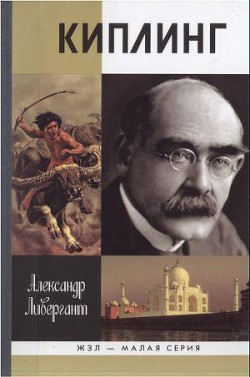 Киплинг - Ливергант Александр Яковлевич