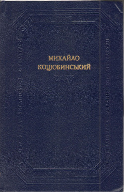 Поєдинок — Коцюбинский Михаил Михайлович