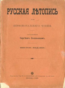 Русская летопись для первоначального чтения - Соловьев Сергей Михайлович