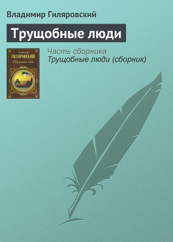 Трущобные люди — Гиляровский Владимир Алексеевич