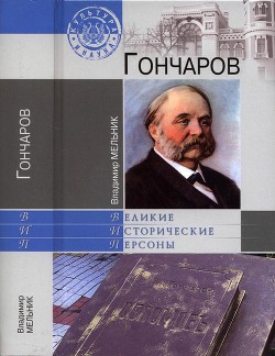 Гончаров - Мельник Владимир Иванович