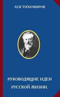 Руководящие идеи русской жизни — Тихомиров Лев Александрович