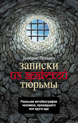 Записки из арабской тюрьмы — Правдин Дмитрий Андреевич