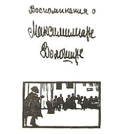 Воспоминания о Максимилиане Волошине — Волошин Максимилиан Александрович