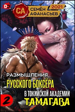 Размышления русского боксёра в токийской академии Тамагава, 2 (СИ) - Афанасьев Семён