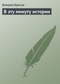 В эту минуту истории — Брюсов Валерий Яковлевич