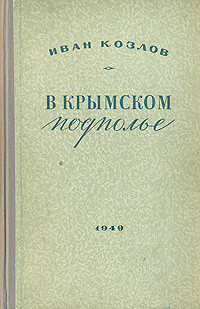 В крымском подполье — Козлов Иван Андреевич