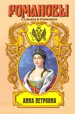 Привенчанная цесаревна. Анна Петровна — Молева Нина Михайловна