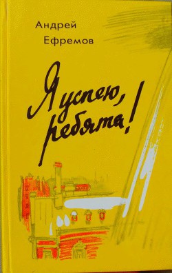 Я успею, ребята! — Ефремов Андрей Петрович