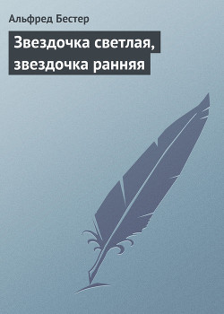 Звездочка светлая, звездочка ранняя - Бестер Альфред