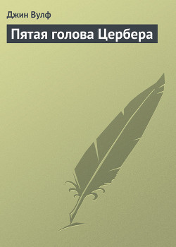 Пятая голова Цербера - Вулф Джин Родман