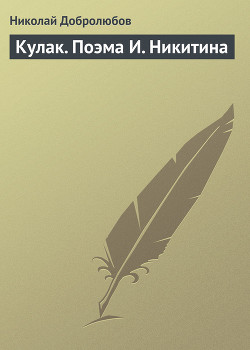 Кулак. Поэма И. Никитина - Добролюбов Николай Александрович