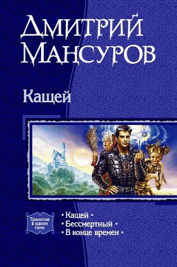 В конце времен - Мансуров Дмитрий Васимович