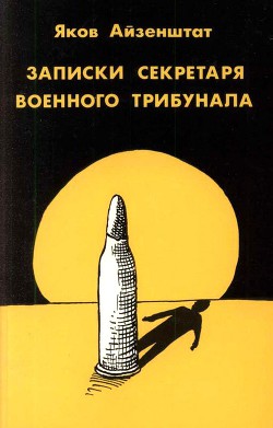 Записки секретаря военного трибунала. - Айзенштат Яков Исаакович