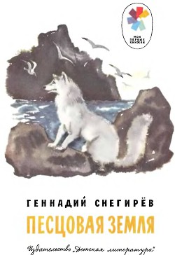 Песцовая земля - Снегирев Геннадий Яковлевич