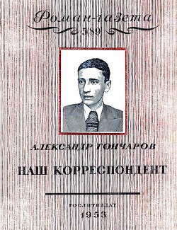 Наш корреспондент - Гончаров Александр Георгиевич