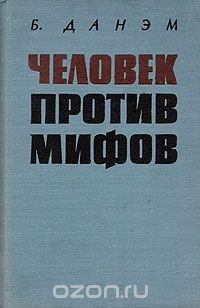 Человек против мифов — Берроуз Данэм