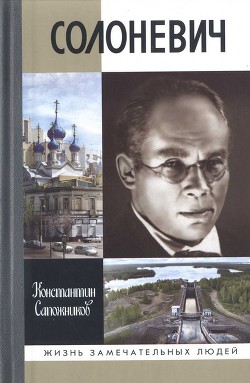 Солоневич - Сапожников Константин Николаевич Нил Никандров