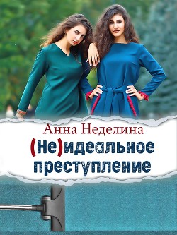 Неидеальное преступление (СИ) - Неделина Анна