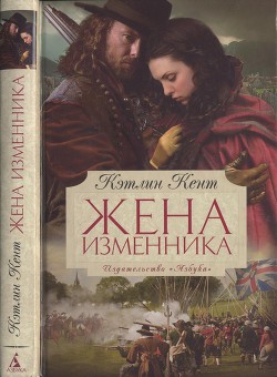 Жена изменника — Кент Кэтлин