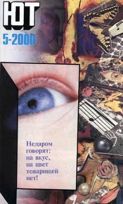 Юный техник, 2000 № 05 - Журнал Юный техник