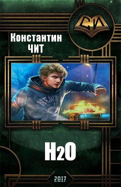 H2o (СИ) - Чит Константин