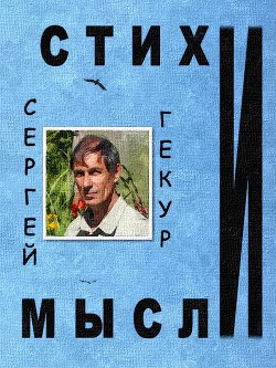 Стихи и Мысли (СИ) — Гекур Сергей