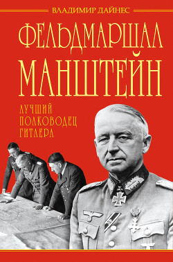 Фельдмаршал Манштейн – лучший полководец Гитлера - Дайнес Владимир Оттович