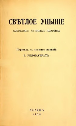 Светлое уныние (Антология лунных поэтов) — Тартаковер Савелий Григорьевич