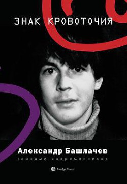 Знак кровоточия. Александр Башлачев глазами современников - Бельфор Константин Викторович