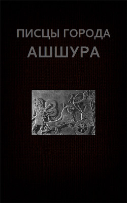 Писцы города Ашшура — Астанин Вадим