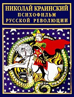 Психофильм русской революции - Краинский Николай Васильевич