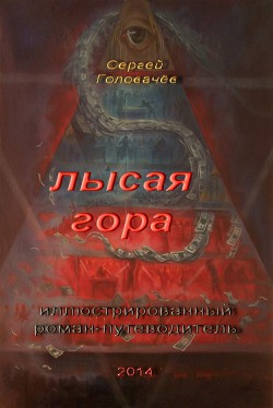 Гид по Лысой Горе (СИ) - Головачев Сергей