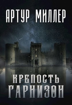 Гарнизон. Крепость (СИ) — Миллер Артур