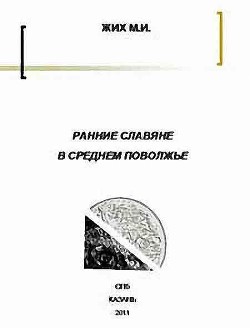 Ранние славяне в Среднем Поволжье - Жих Максим Иванович