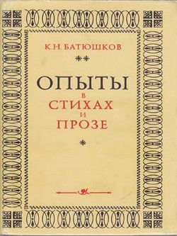 Опыты в стихах и прозе — Батюшков Константин Николаевич