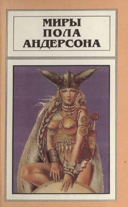 Миры Пола Андерсона. Т. 8. Операция “Хаос”. Танцовщица из Атлантиды - Андерсон Пол Уильям