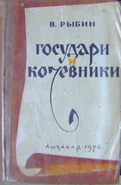 Государи и кочевники — Рыбин Валентин Федорович