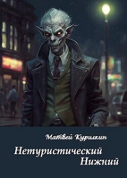 Нетуристический Нижний (СИ) - Курилкин Матвей Геннадьевич