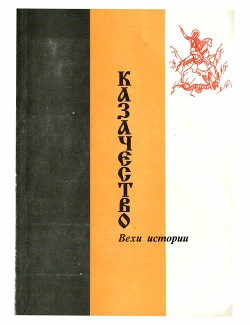 Казачество. Вехи Истории. - Топилин Пётр Евгеньевич