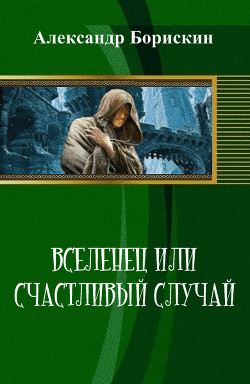 Вселенец или счастливый случай (СИ) - Борискин Александр Алексеевич