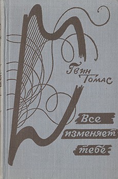 Все изменяет тебе — Томас Гвин