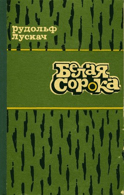 Белая сорока - Лускач Рудольф Рудольфович